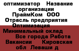 Seo-оптимизатор › Название организации ­ ПраймКом, ООО › Отрасль предприятия ­ Оптимизация, SEO › Минимальный оклад ­ 40 000 - Все города Работа » Вакансии   . Кировская обл.,Леваши д.